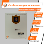 Стабілізатор напруги LP-W-33500RD (20100Вт / 7 ступ) - Зображення 2