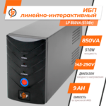 Лінійно-інтерактивне ДБЖ LP 850VA (510Вт) - Зображення 2