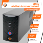 Лінійно-інтерактивне ДБЖ LP 850VA (510Вт) - Зображення 3