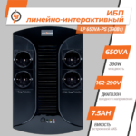 Лінійно-інтерактивне ДБЖ LP 650VA-PS (390Вт) - Зображення 2