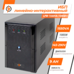 Лінійно-інтерактивне ДБЖ LPM-1550VA (1085Вт) - Зображення 2