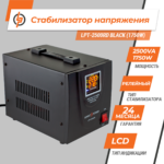 Стабілізатор напруги LPT-2500RD BLACK (1750W) - Зображення 2