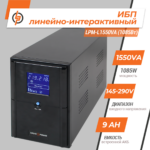 Лінійно-інтерактивне ДБЖ LPM-L1550VA (1085Вт) - Зображення 2