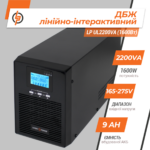 Лінійно-інтерактивне ДБЖ LP UL2200VA (1600Вт) ПРАВИЛЬНАЯ СИНУСОИДА - Зображення 3