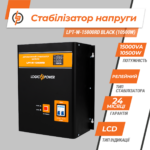 Стабілізатор напруги LPT-W-15000RD BLACK (10500W) - Зображення 14