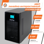 Лінійно-інтерактивне ДБЖ LP UL3500VA (2450Вт) ПРАВИЛЬНАЯ СИНУСОИДА - Зображення 2