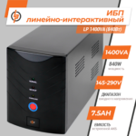 Лінійно-інтерактивне ДБЖ LP 1400VA (840Вт) - Зображення 2